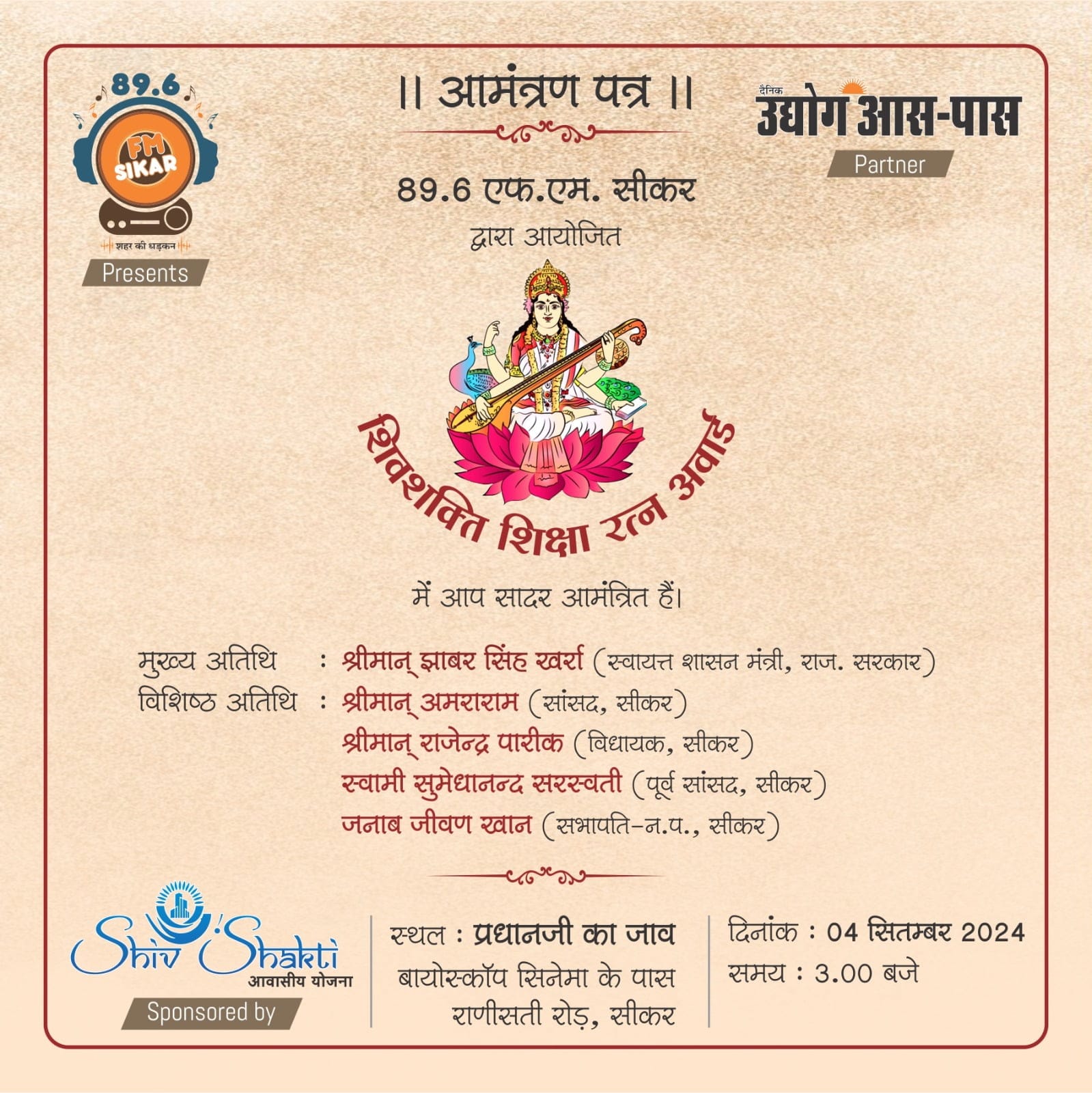 सीकर में शिवशक्ति शिक्षा रतन अवॉर्ड कार्यक्रम में इन शिक्षकों का होगा सम्मान, मंत्री झाबर सिंह खर्रा करेंगे शिरकत- Shivshakti Shiksha Ratan Award 2024 FM Sikar 1