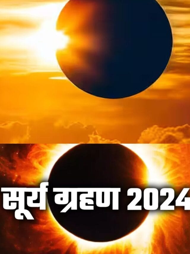 ये साल का अंतिम सूर्य ग्रहण, ना करें ये काम | Surya Grahan 2024