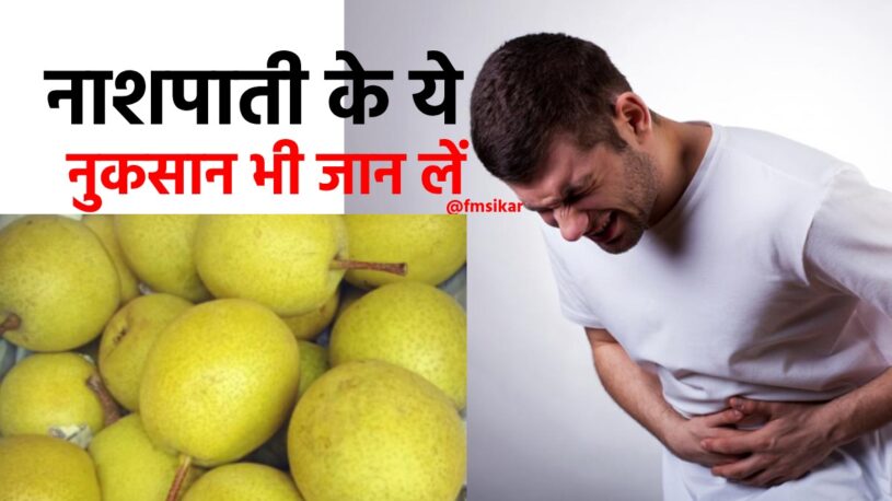 naspati ke nuksan pears side effects in hindi