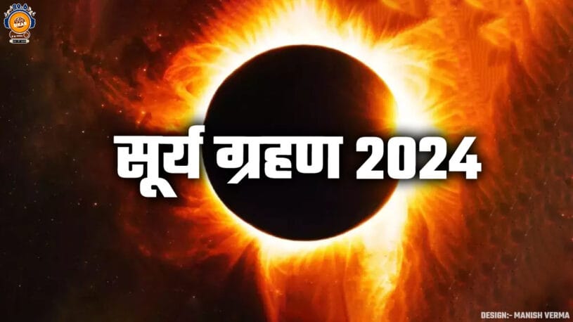 सूर्य ग्रहण 2024