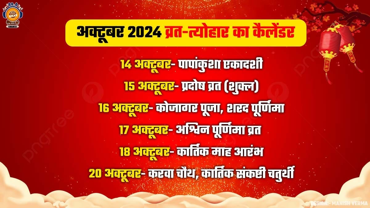 October 2024 Festivals Hindu Calendar: अक्टूबर में 15 से अधिक व्रत-त्योहार, देखिए पूरी लिस्ट October 2024 Calender 2
