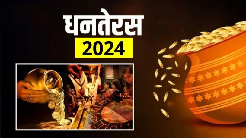 Dhanteras 2024 Par Kya Kharide