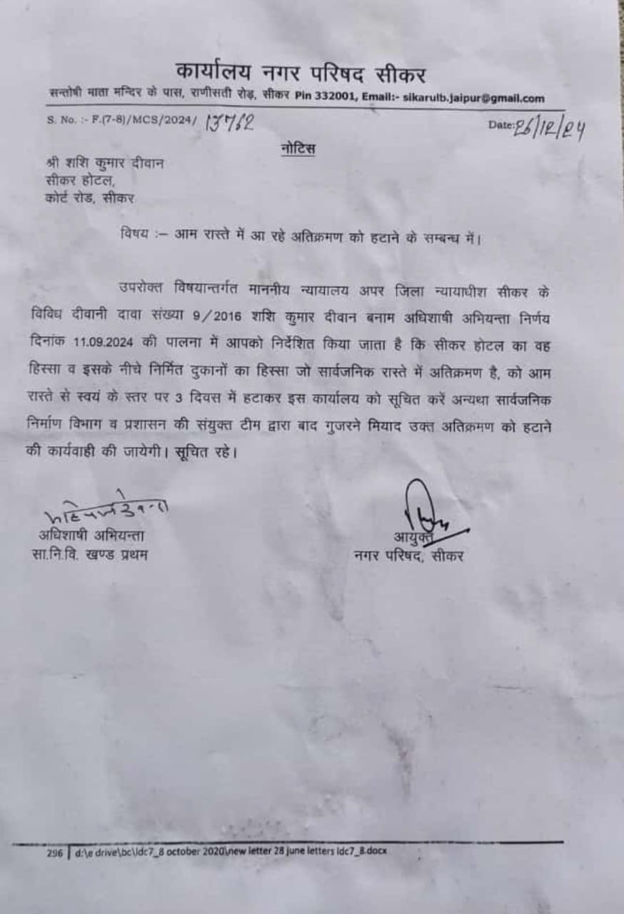 Sikar hotel: सीकर होटल पर चलेगा बुलडोजर, 3 दिन में कल्याण सर्किल पर सड़क होगी चौड़ी, नगर परिषद ने थमाया नोटिस