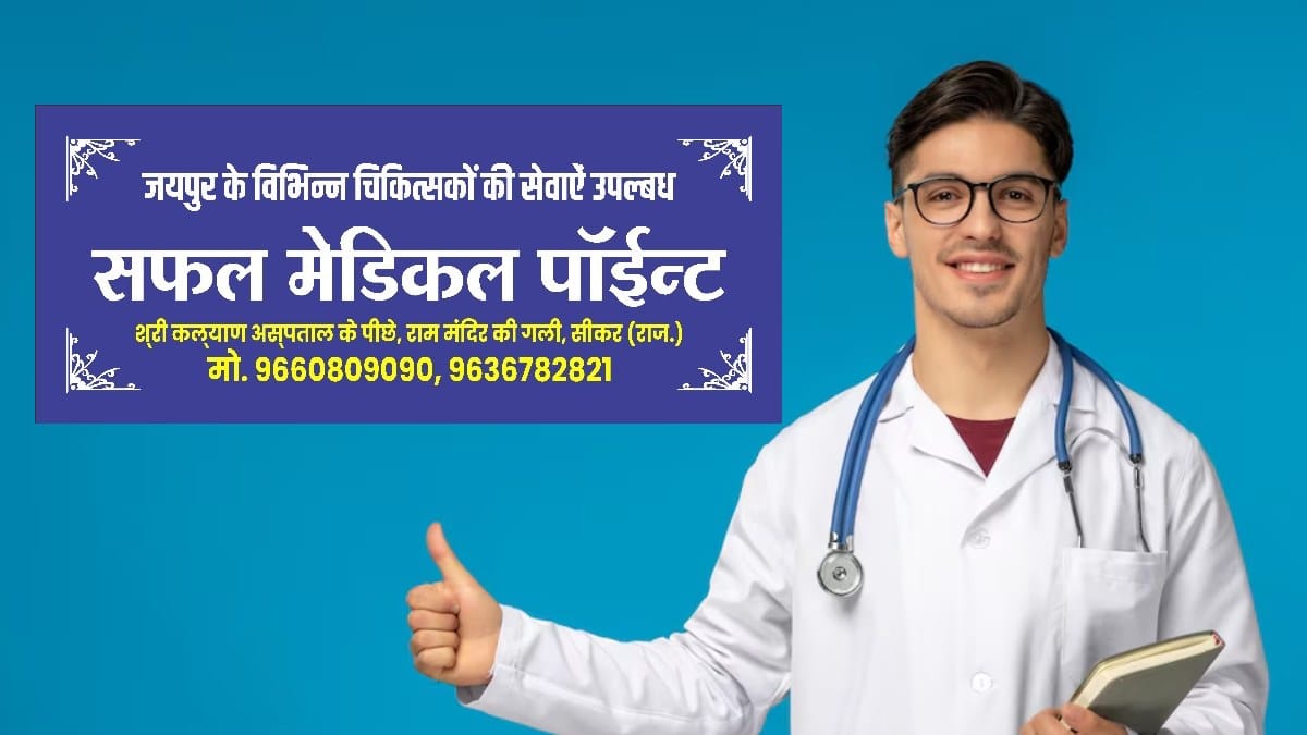 Sikar News: जयपुर के डॉक्टर्स अब सीकर में सफल मेडिकल पॉइंट पर देंगे सेवाएं, मरीजों को मिलेंगी ये सब सुविधाएं