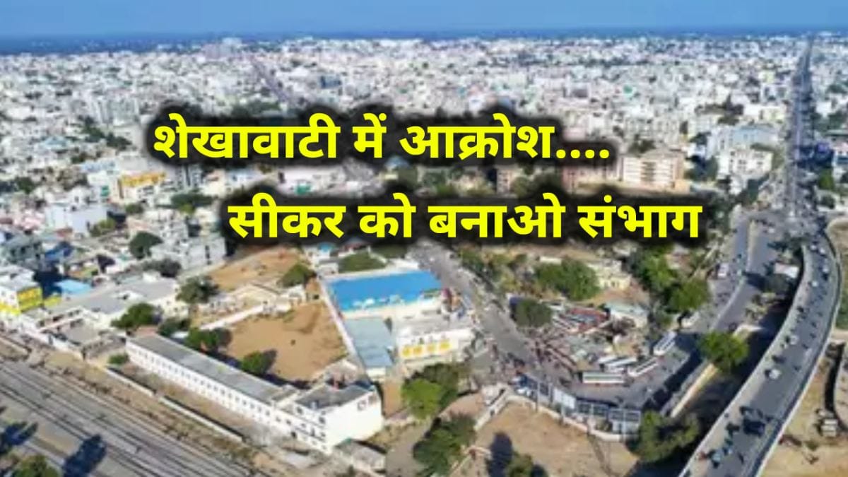 Sikar Sambhag News: क्या जनता की इस गलती की वजह से सीकर से फिसला संभाग? क्या रहे कारण? ​शेखावाटी में आक्रोश