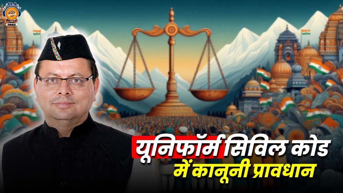 Key Points of Uniform Civil Code in hindi