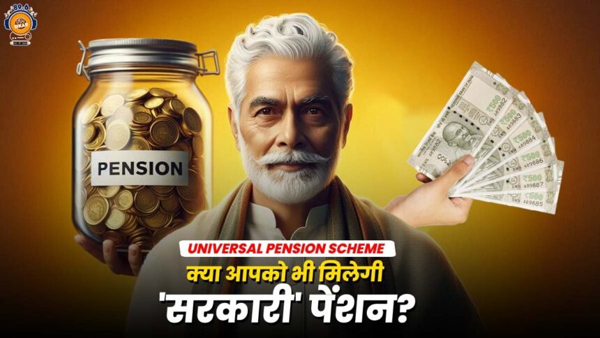 Universal Pension Scheme kab shuru hogi