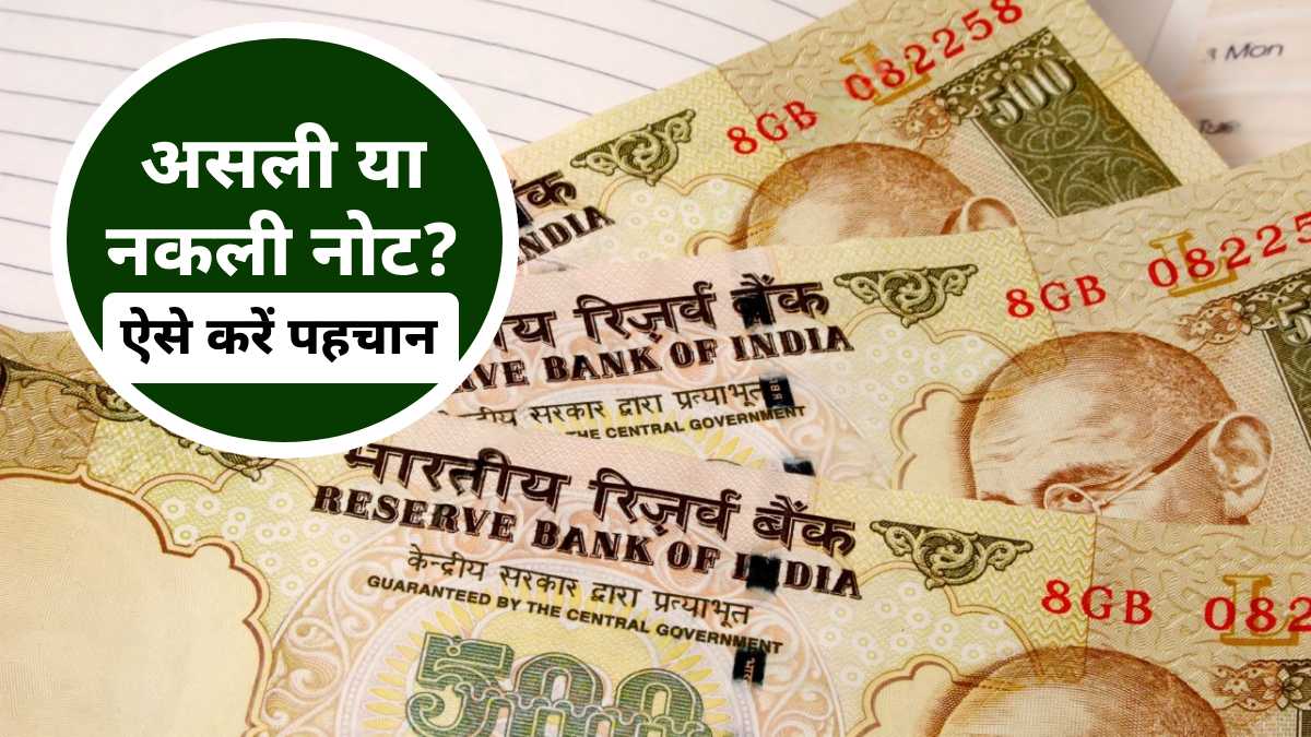 कहीं आपके हाथ में 500 का नकली नोट तो नहीं? RBI का अलर्ट, तुरंत ऐसे करें चेक- How to Check Fake 500 Rs Note