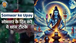 Somwar ke Upay in Hindi