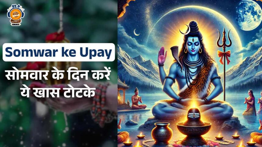 Somwar ke Upay in Hindi
