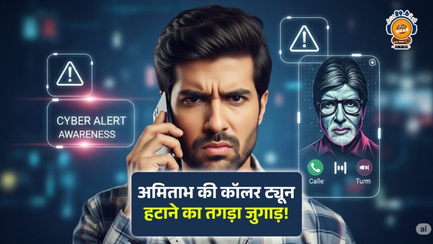 Amitabh Bachchan Caller Tune Remove Trick