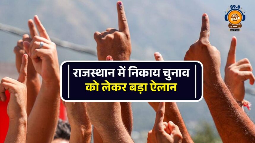 Rajasthan Nikay Chunav 2025 kab honge