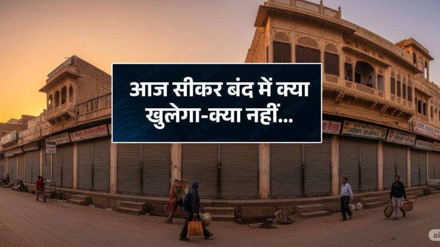 Sikar Bandh Today News 19 June