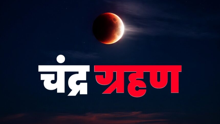 chandra grahan 2025 1756541729 - FM SIKAR News