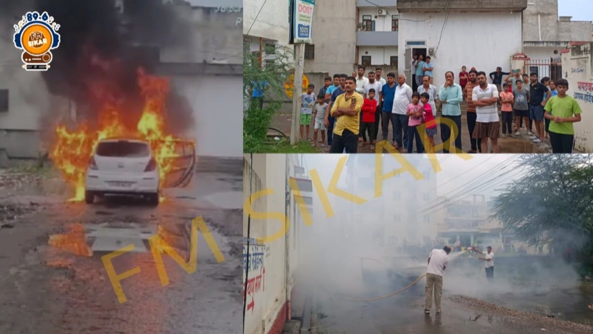 Sikar News: राधाकिशनपुरा में चलती कार बनी आग का गोला, देखते ही देखते जलकर खाक हुई गाड़ी, देखें वीडियो