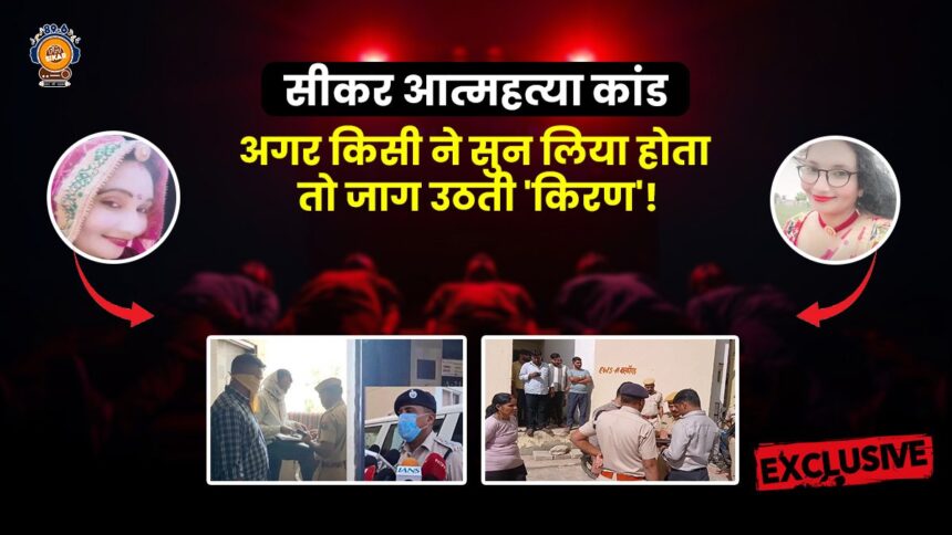 Sikar mass Suicide case exclusive report - FM SIKAR News