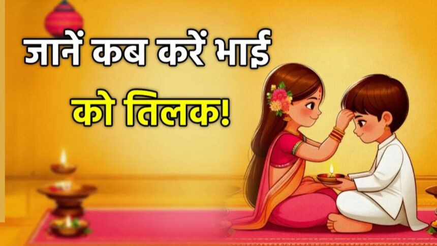 bhai dooj 2025 1761195684 - FM SIKAR News