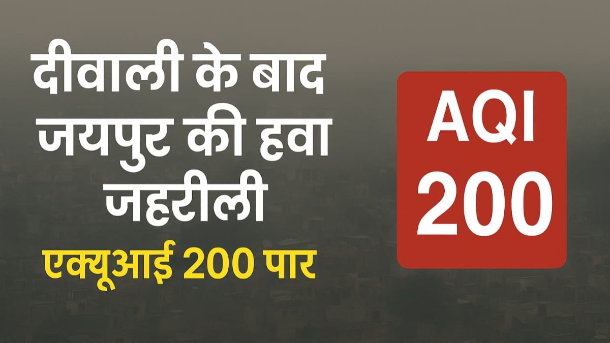 jaipur air pollution 1761105332 - FM SIKAR News