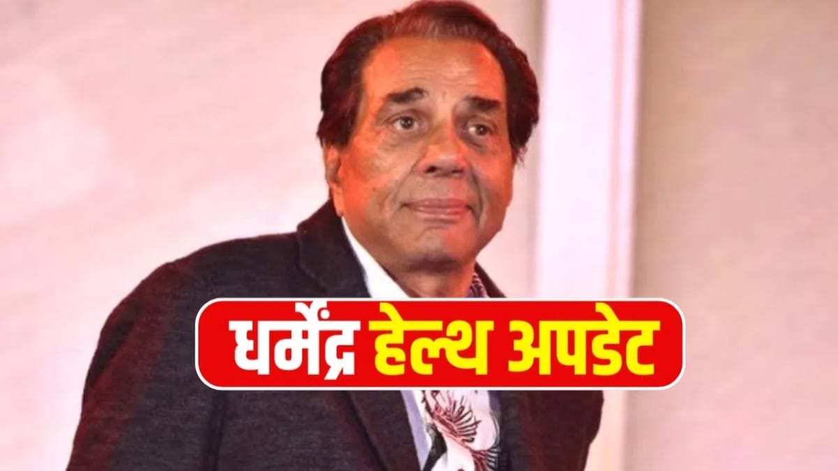 Dharmendra Health Update: ब्रीच कैंडी से डिस्चार्ज होकर घर पहुंचे धर्मेंद्र, डॉक्टरों की निगरानी में अब घर में होगा इलाज, फैंस ने ली राहत की सांस