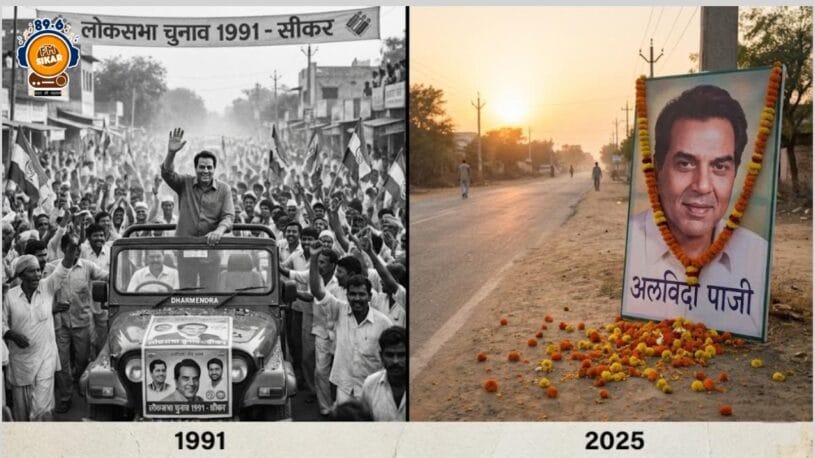 Dharmendra Ji: Sikar में वोट मांगने आए थे धर्मेंद्र जी, दिल जीतकर चले गए… स्मृतियों में हमेशा जिंदा रहेंगे पाजी