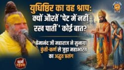 Premanand Ji Maharaj: आखिर क्यों औरतें पेट में नहीं रख पातीं कोई बात? प्रेमानंद जी महाराज ने सुनाया युधिष्ठिर के श्राप का वो किस्सा