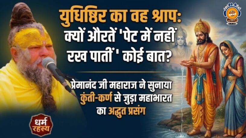 Premanand Ji Maharaj: आखिर क्यों औरतें पेट में नहीं रख पातीं कोई बात? प्रेमानंद जी महाराज ने सुनाया युधिष्ठिर के श्राप का वो किस्सा