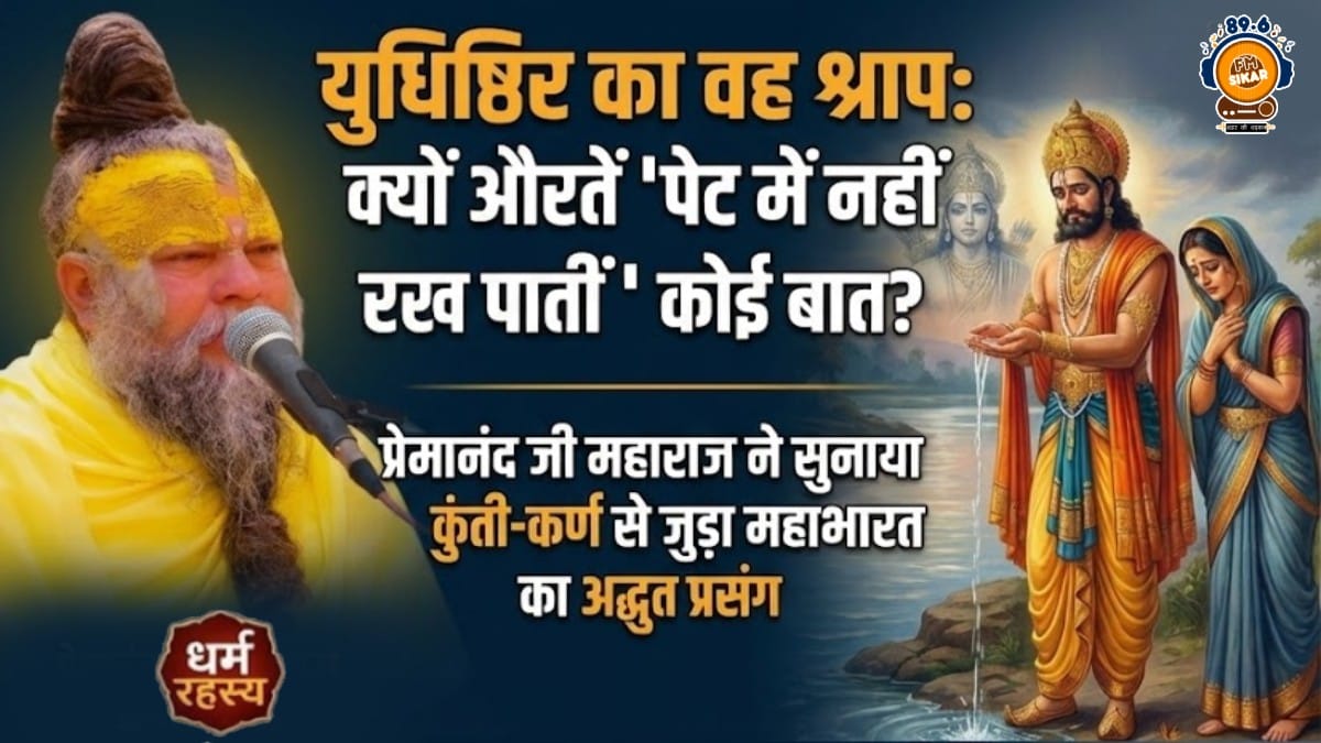 Premanand Ji Maharaj: आखिर क्यों औरतें पेट में नहीं रख पातीं कोई बात? प्रेमानंद जी महाराज ने सुनाया युधिष्ठिर के श्राप का वो किस्सा