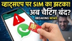WhatsApp New Rule: बिना एक्टिव सिम नहीं चलेगा WhatsApp, 90 दिन का अल्टीमेटम – क्या होगा असर?