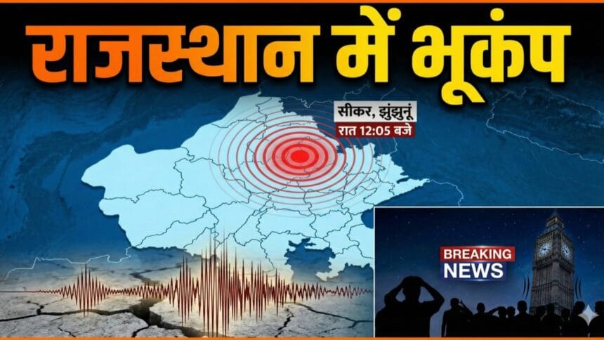Earthquake Tremors Felt in Sikar Rajasthan
