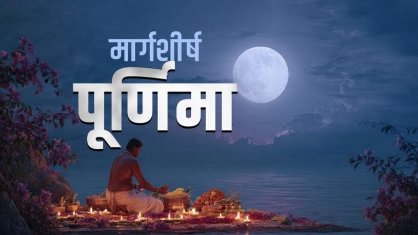 Margshisha Purnima: आज मार्गशीर्ष पूर्णिमा पर श्रद्धालु कर रहे भगवान विष्णु की पूजा, सत्यनारायण व्रत से मिलता है सौ गुना पुण्य