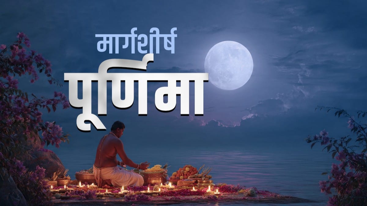 Margshisha Purnima: आज मार्गशीर्ष पूर्णिमा पर श्रद्धालु कर रहे भगवान विष्णु की पूजा, सत्यनारायण व्रत से मिलता है सौ गुना पुण्य